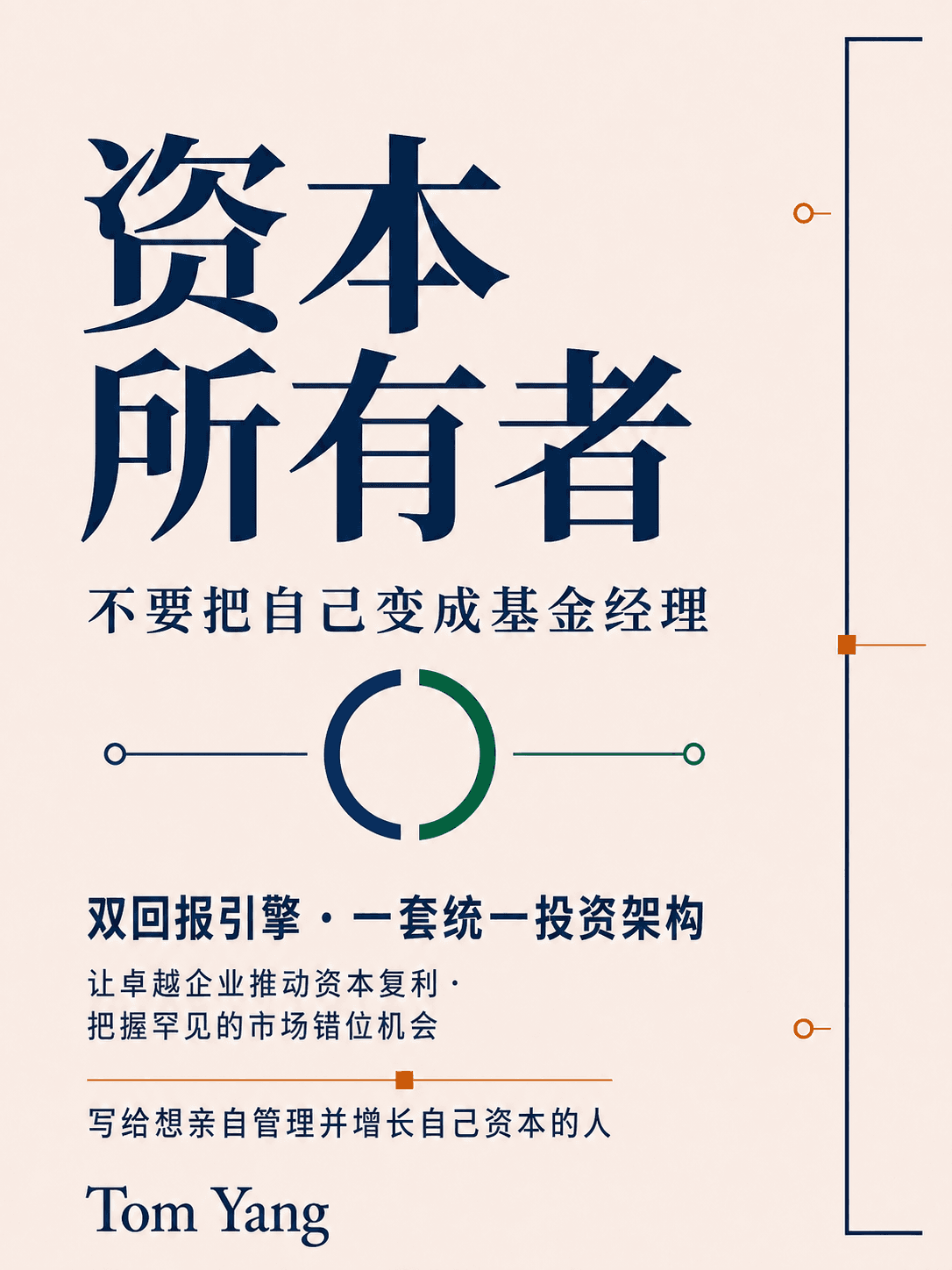 《资本所有者》简体中文版封面,标示“双回报引擎·一套统一投资架构”