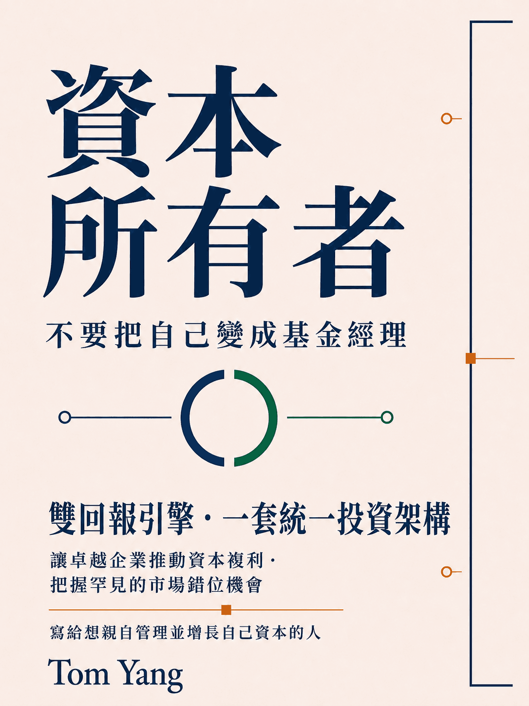 《資本所有者》繁體中文版封面,標示「雙回報引擎.一套統一投資架構」