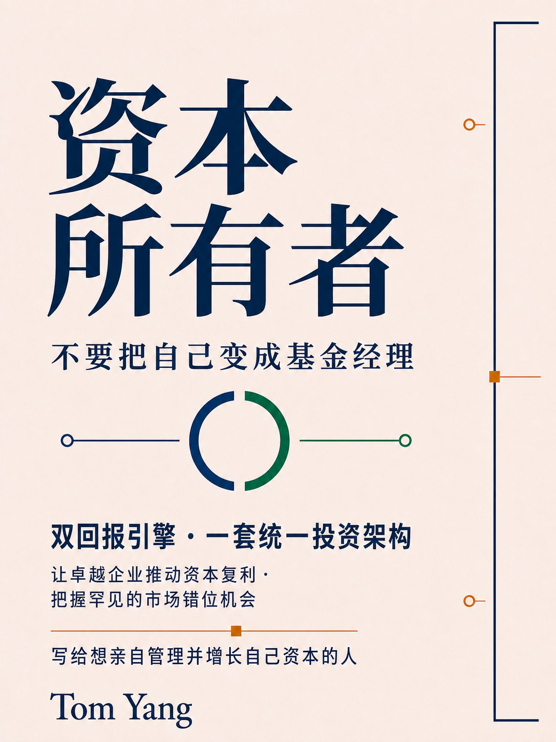 资本所有者简体中文版封面