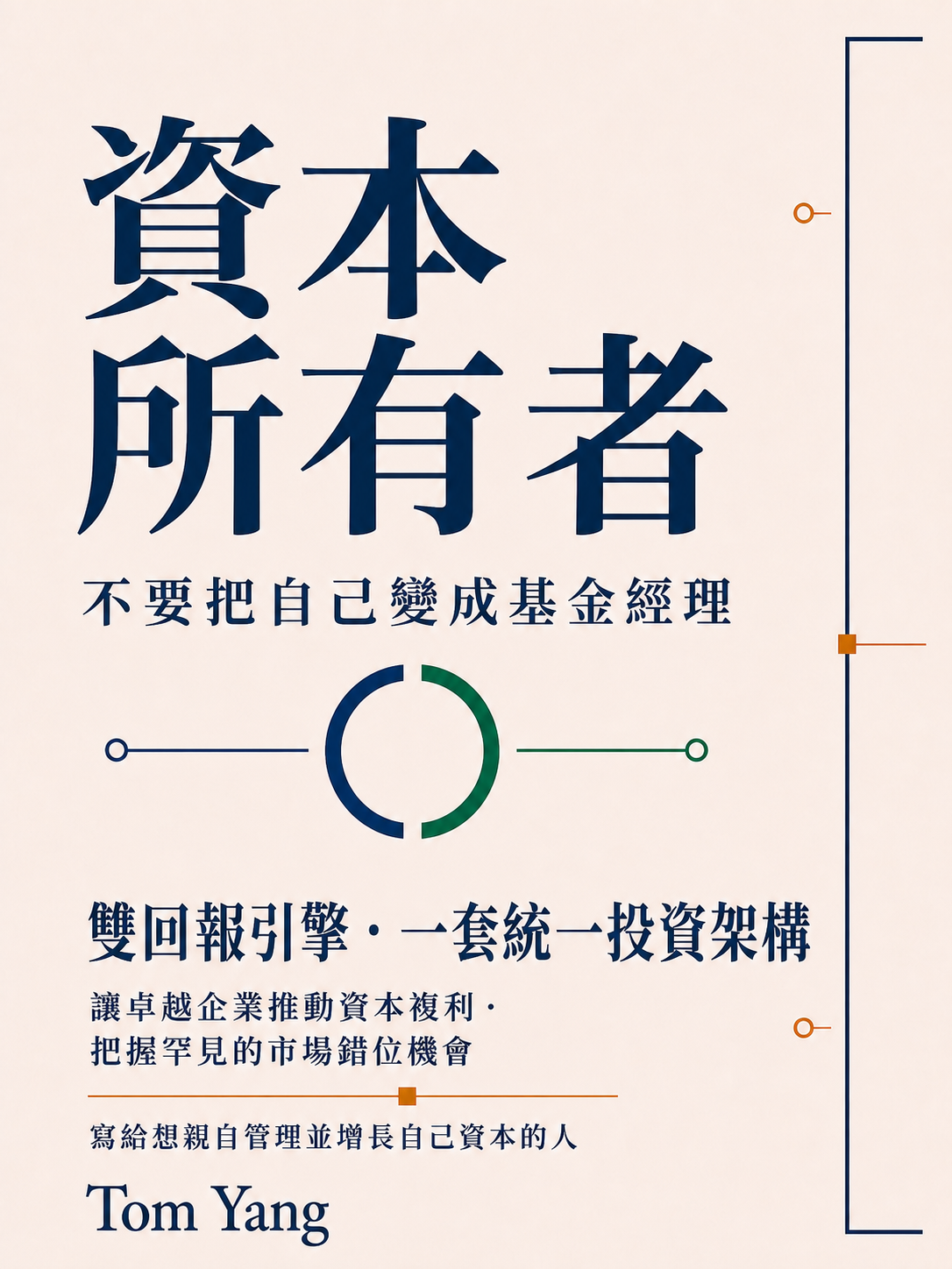 資本所有者繁體中文版封面